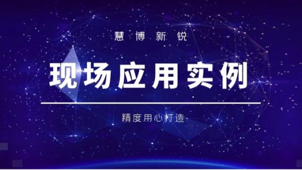 慧博新銳|現場案例分享