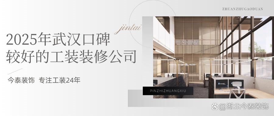 2025年武漢口碑較好的工裝裝修公司：今泰裝飾實力領跑！(圖1)