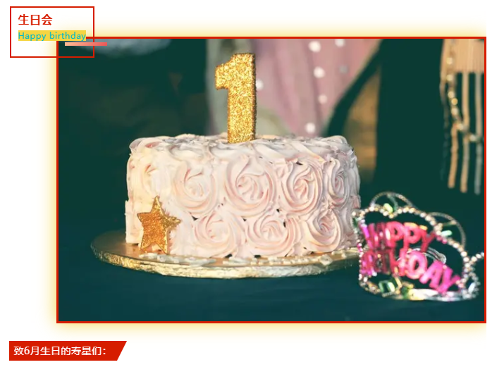 員工生日會(huì) | 夏日炎炎，有你超甜(圖2)